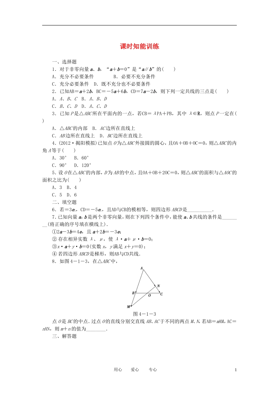 【课堂新坐标】2013届高三数学一轮复习-4-1-平面向量-数系的扩充与复数的引入知能训练-文-(广东专用)_第1页