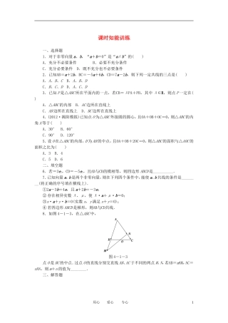 【课堂新坐标】2013届高三数学一轮复习-4-1-平面向量-数系的扩充与复数的引入知能训练-文-(广东专用)