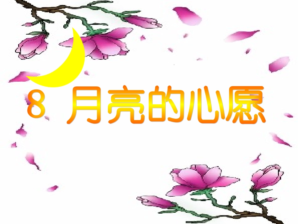 442小学一年级下学期语文第八课月亮的心愿PPT课件_第1页