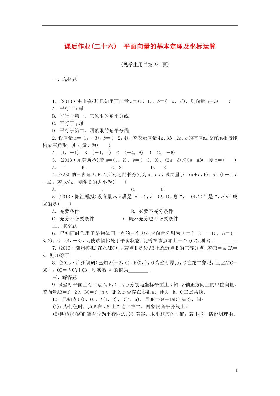 【课堂新坐标】(广东专用)2014高考数学一轮复习-课后作业(二十六)平面向量的基本定理及坐标运算-文_第1页