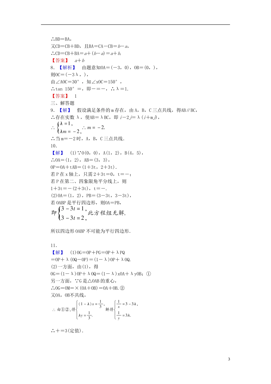 【课堂新坐标】(广东专用)2014高考数学一轮复习-课后作业(二十六)平面向量的基本定理及坐标运算-文_第3页