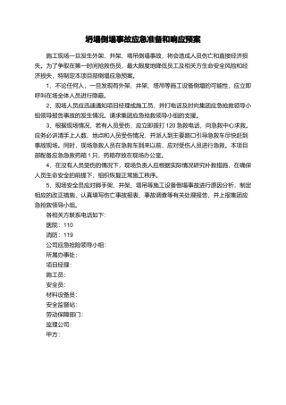 坍塌倒塌事故应急准备和响应预案