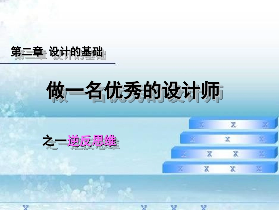 优秀设计师之逆反思维_第1页