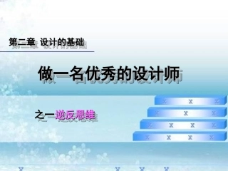 优秀设计师之逆反思维
