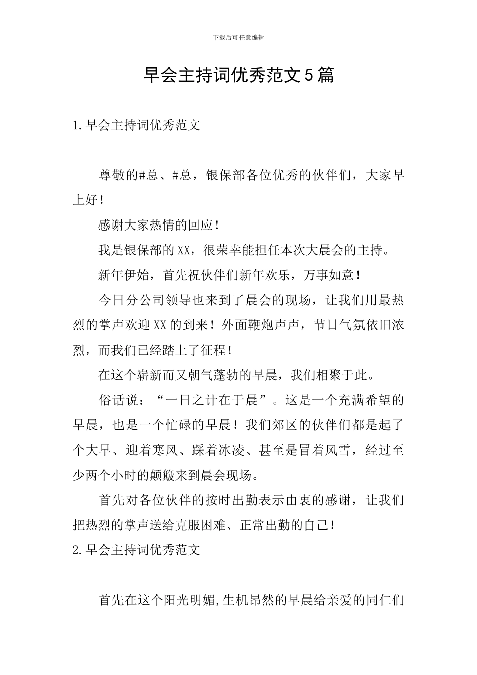 早会主持词优秀范文5篇_第1页