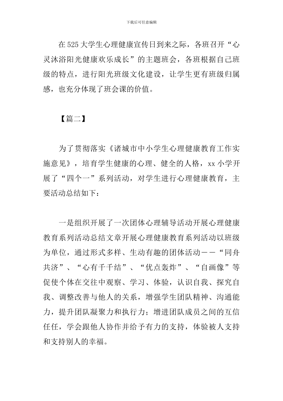 开展心理健康教育系列活动总结范文_第3页