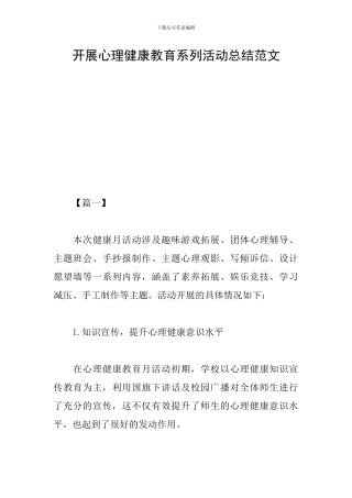 开展心理健康教育系列活动总结范文