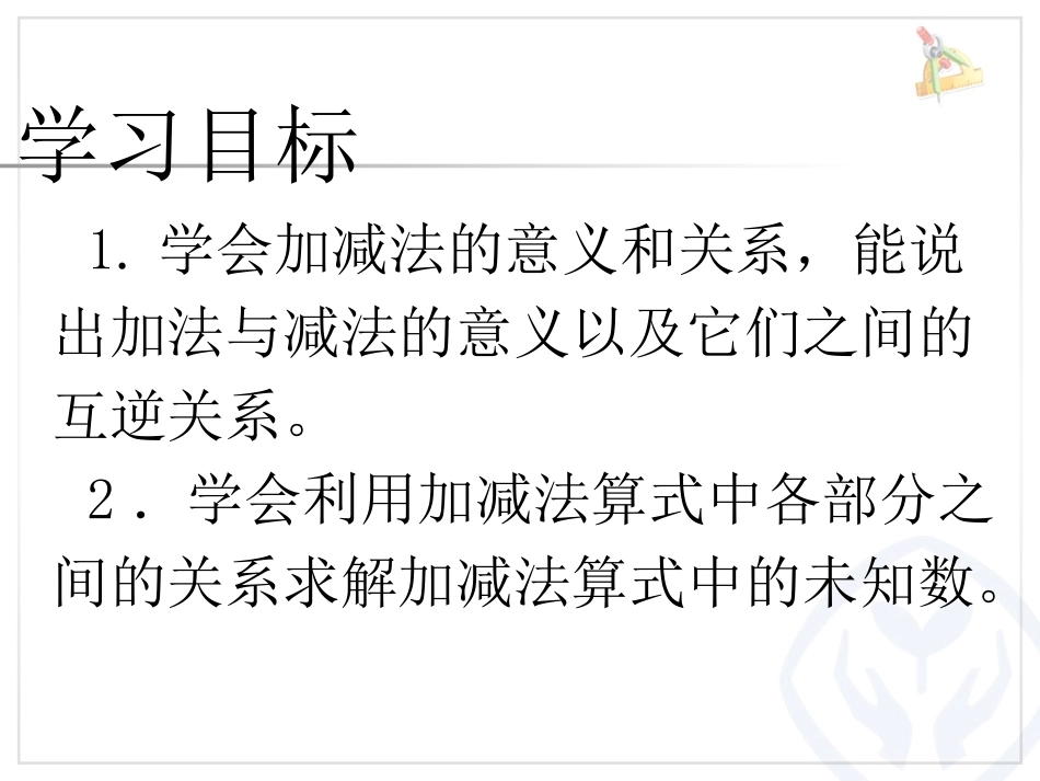 1课时：加、减法的意义和各部分间的关系_第2页