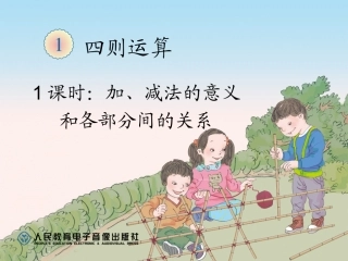 1课时：加、减法的意义和各部分间的关系
