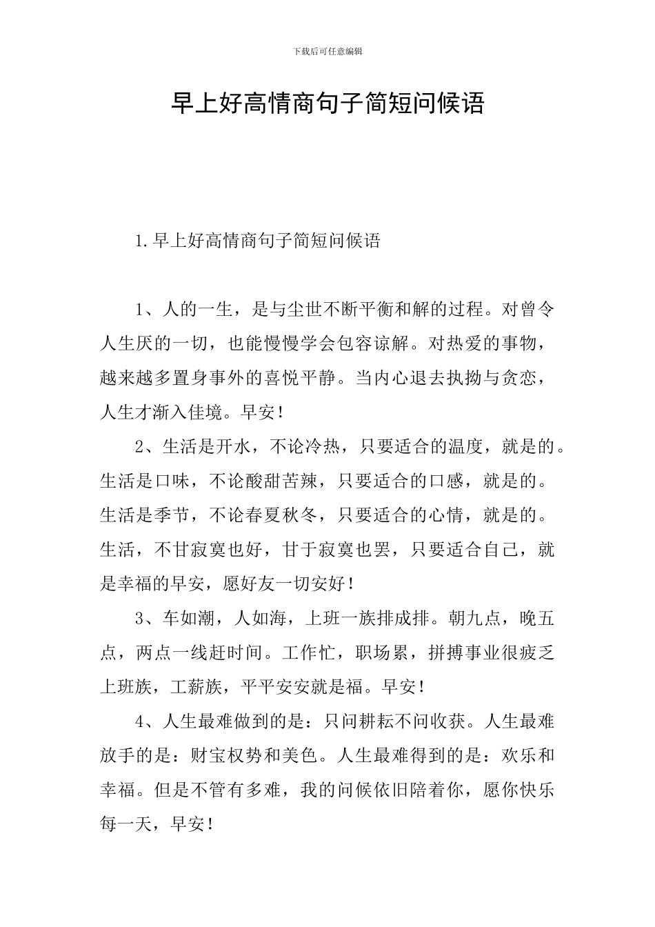 早上好高情商句子简短问候语_第1页