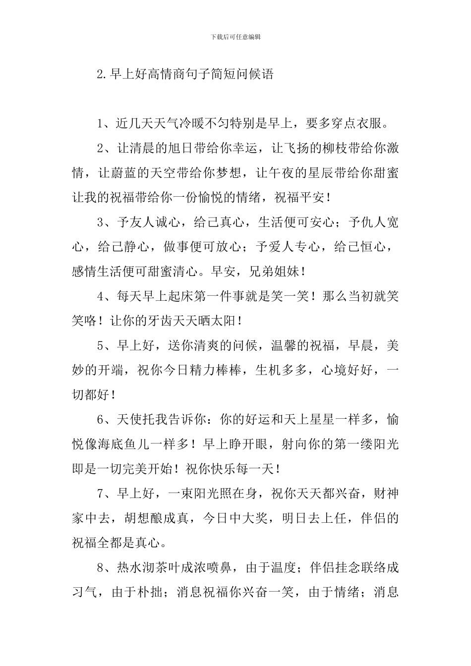 早上好高情商句子简短问候语_第3页