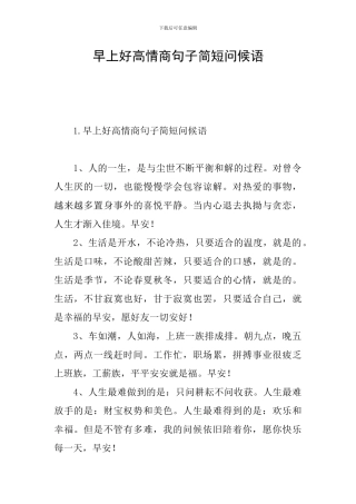 早上好高情商句子简短问候语