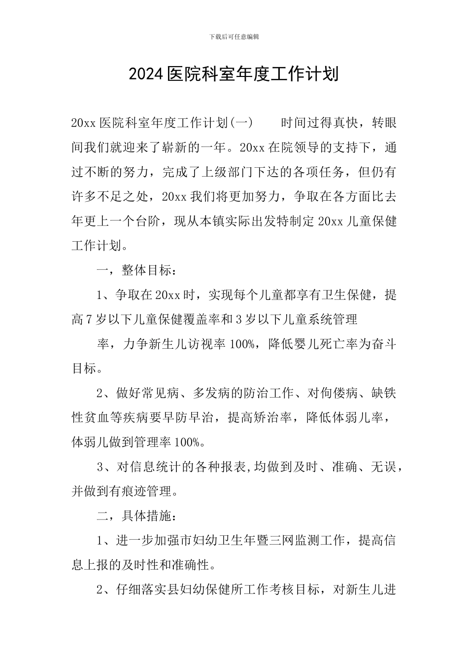 2024医院科室年度工作计划_第1页