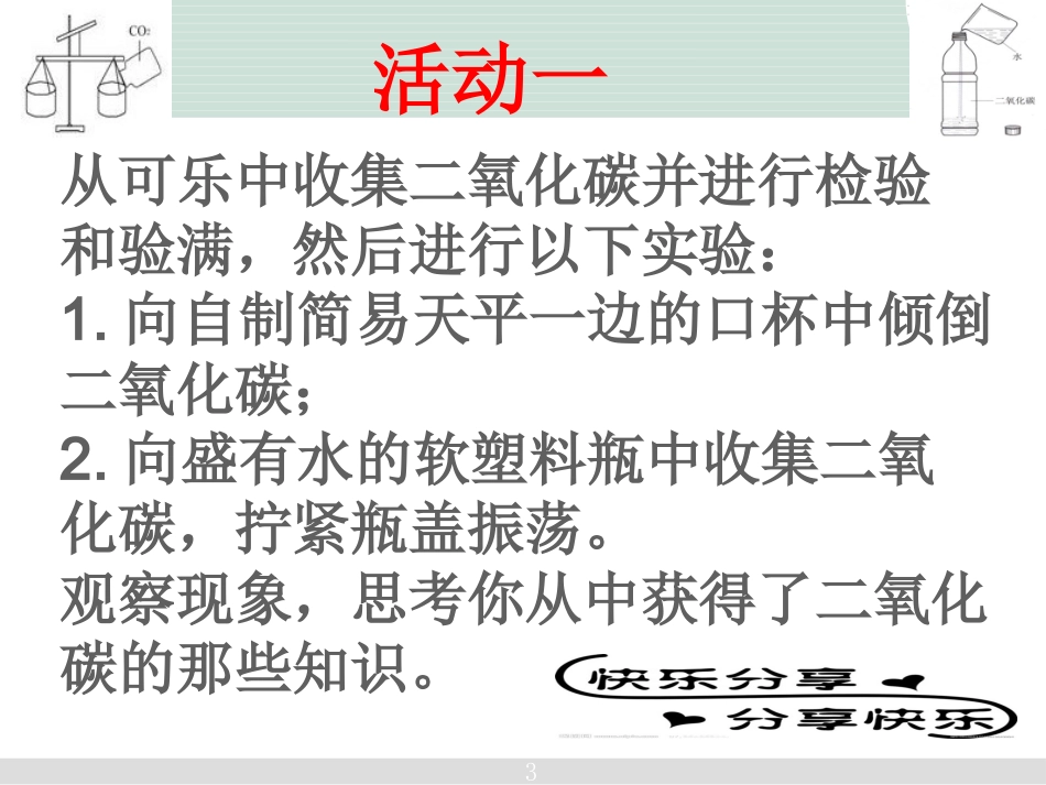 到实验室去：二氧化碳的实验室制取与性质_第3页