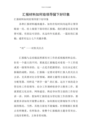 汇报材料如何给领导留下好印象