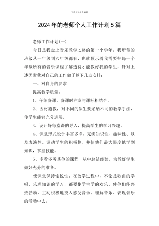 2024年的教师个人工作计划5篇
