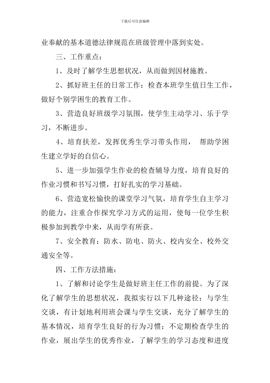 2024年小学五年级班务学期计划_第2页