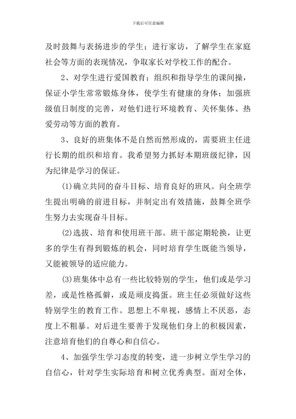 2024年小学五年级班务学期计划_第3页