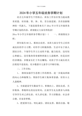 2024年小学五年级班务学期计划