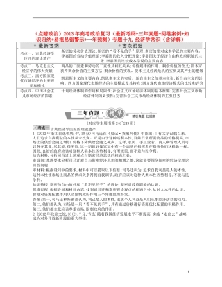 (点睛政治)2013年高考政治复习(最新考纲+三年真题+阅卷案例+知识归纳+易混易错警示+一年预测)专题十九-