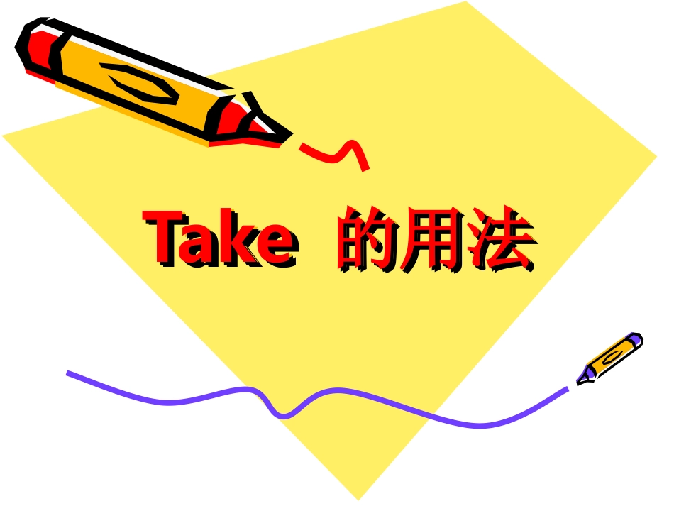 Take的用法_第1页