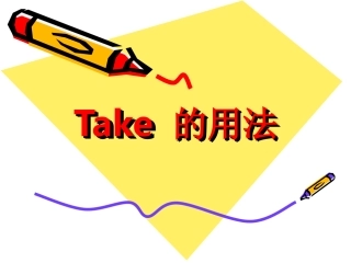 Take的用法
