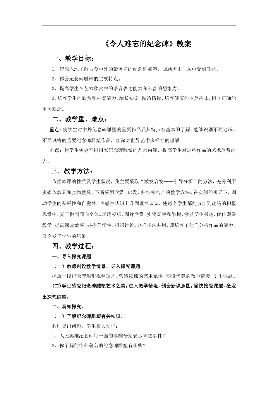 《令人难忘的纪念碑》教案_第1页