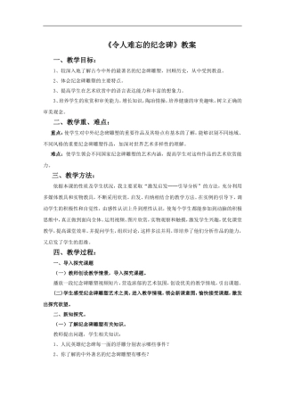 《令人难忘的纪念碑》教案