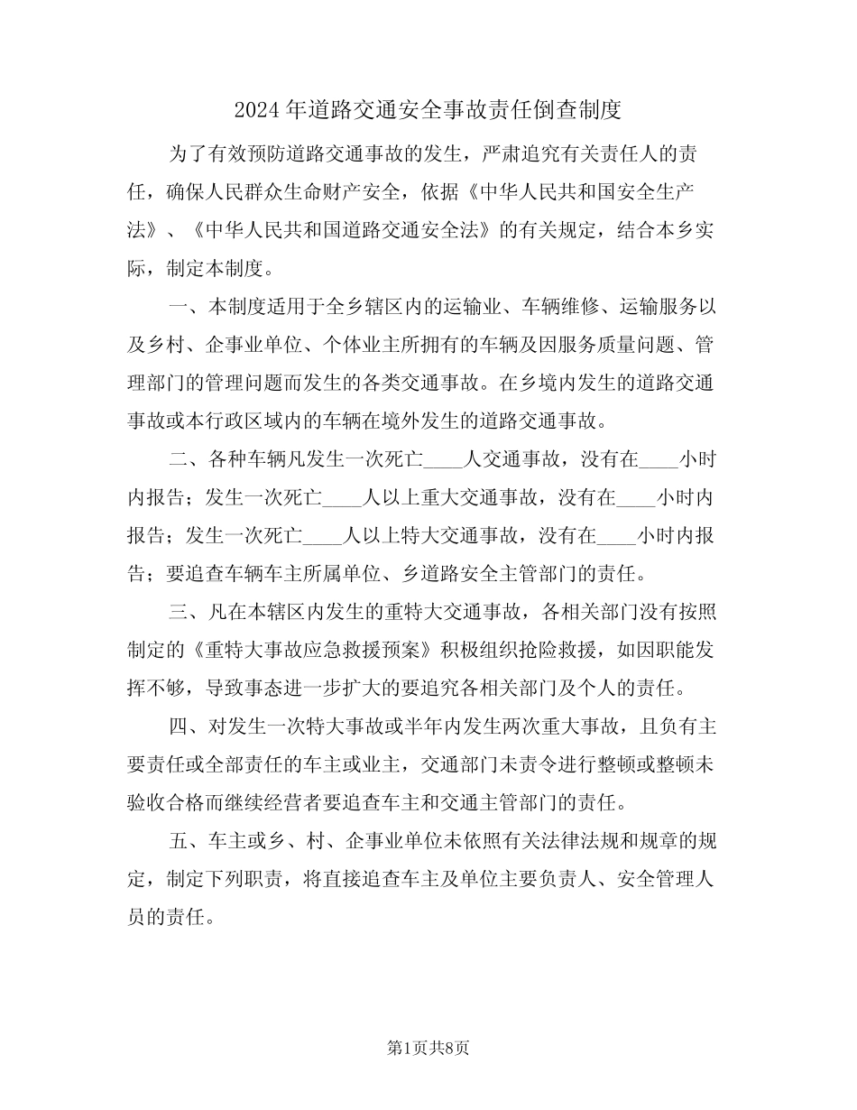 2024年道路交通安全事故责任倒查制度(三篇)_第1页