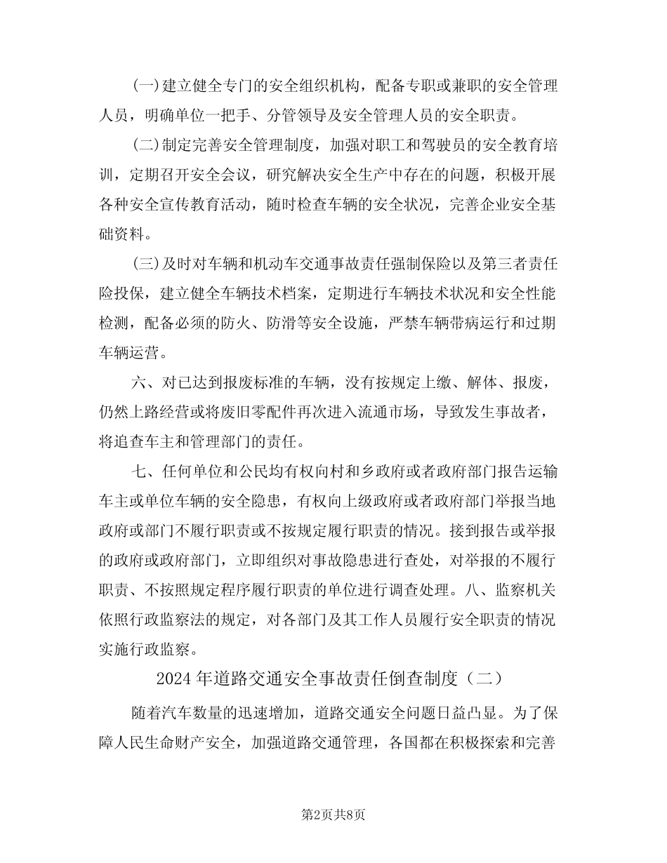 2024年道路交通安全事故责任倒查制度(三篇)_第2页