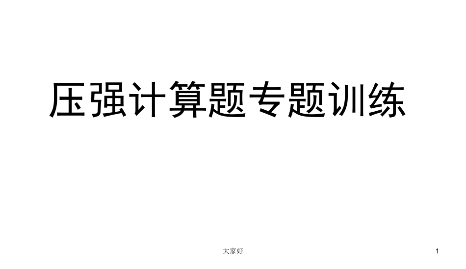 初二物理压强计算专题_第1页