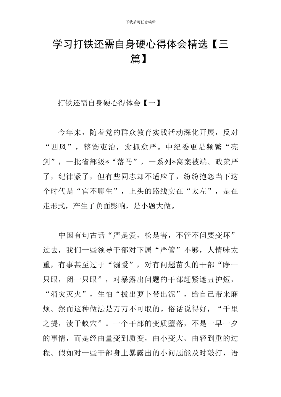 学习打铁还需自身硬心得体会精选_第1页