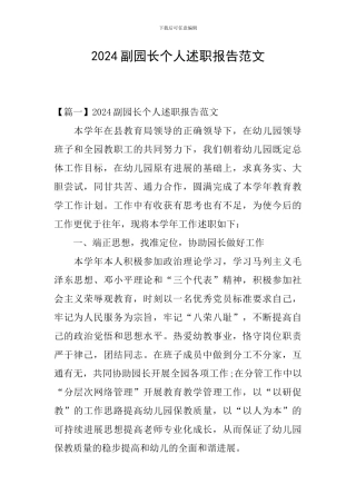 2024副园长个人述职报告范文