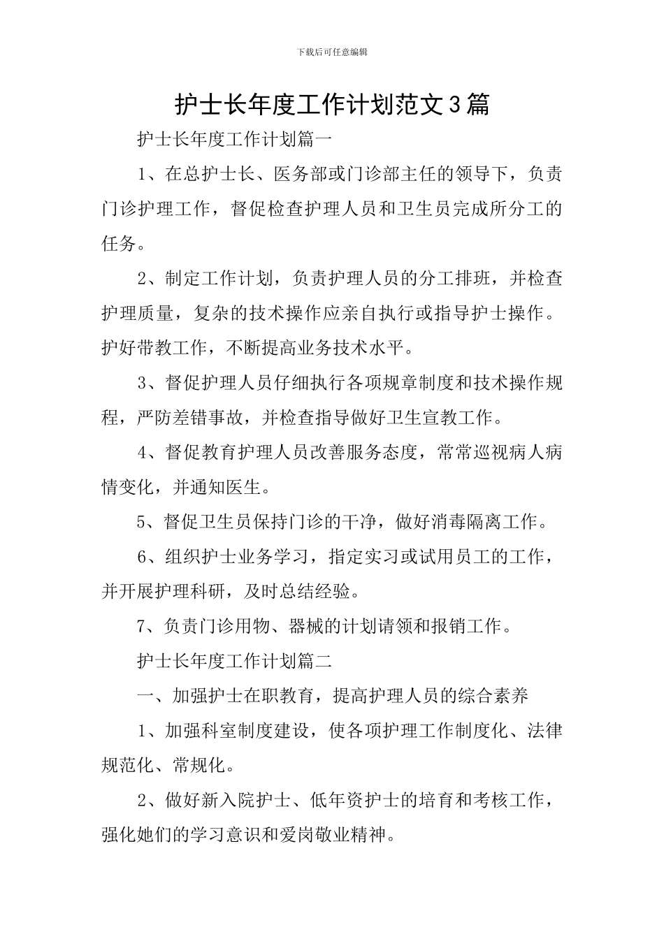 护士长年度工作计划范文3篇_第1页