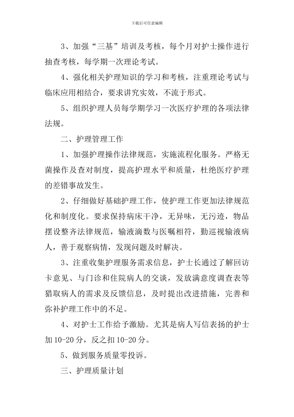 护士长年度工作计划范文3篇_第2页