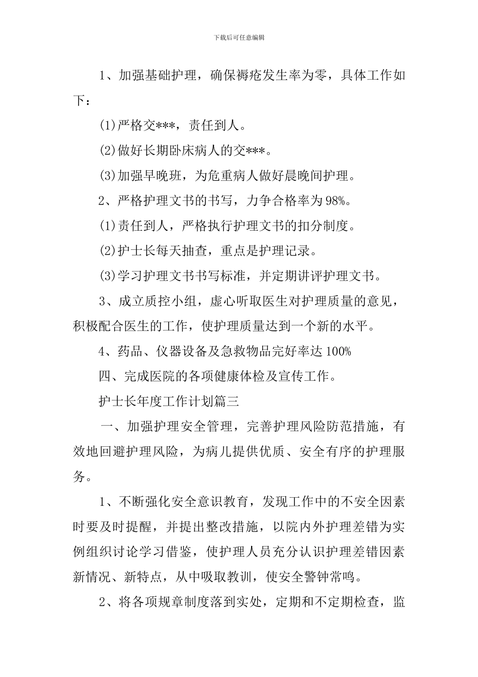 护士长年度工作计划范文3篇_第3页