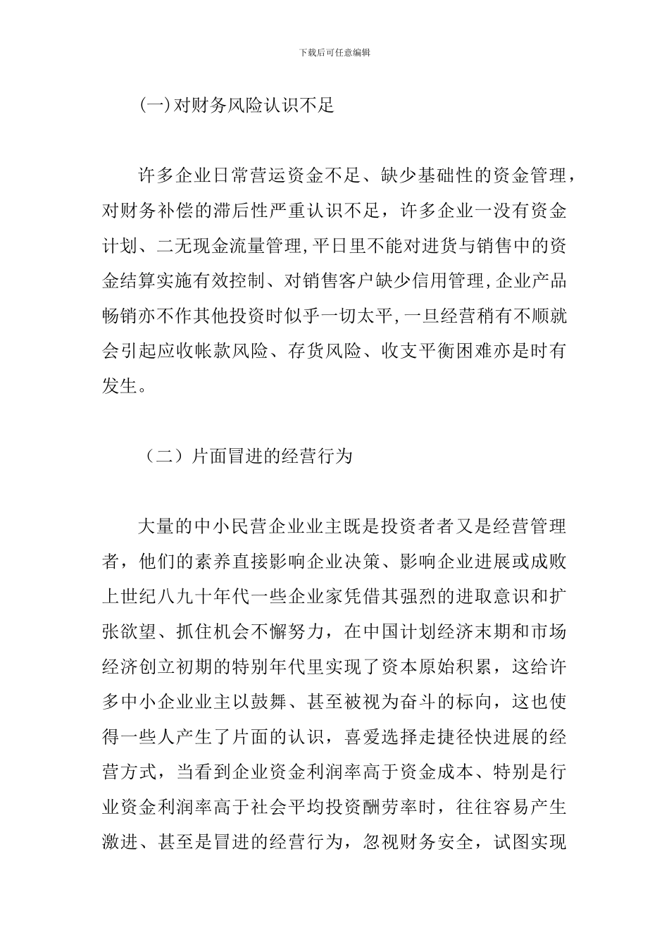 谈论民营企业财务风险面临的主要因素_第2页