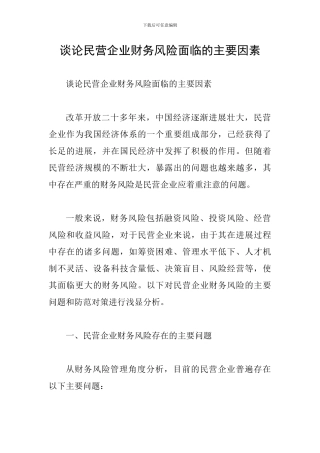 谈论民营企业财务风险面临的主要因素