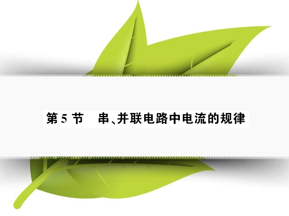 第5节串、并联电路中电流的规律(好学案)_第1页