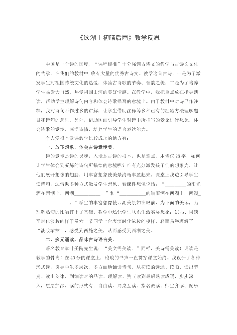 《饮湖上初晴后雨》教学反思_第1页