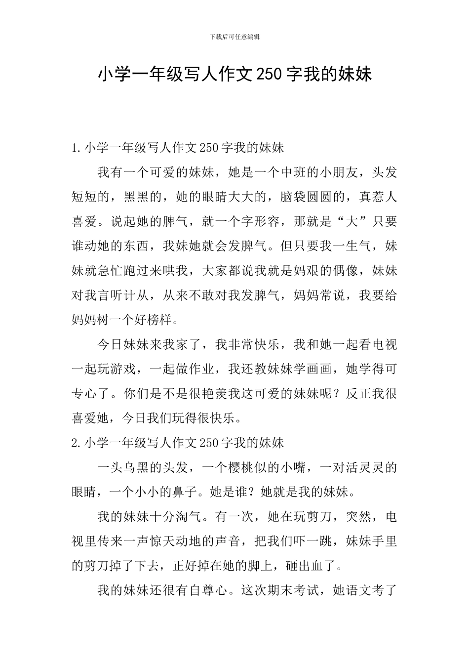 小学一年级写人作文250字我的妹妹_第1页