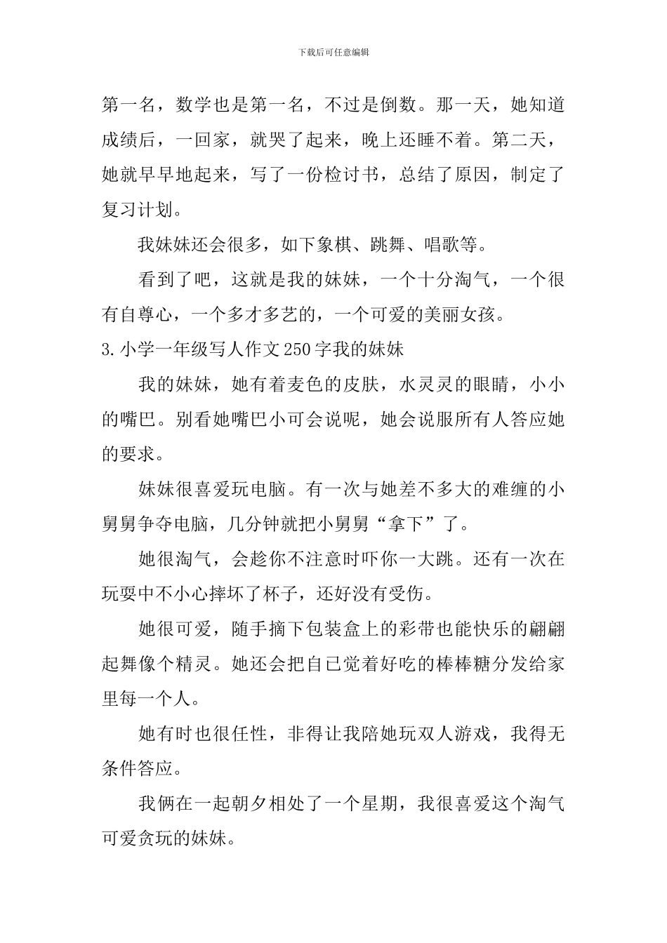 小学一年级写人作文250字我的妹妹_第2页