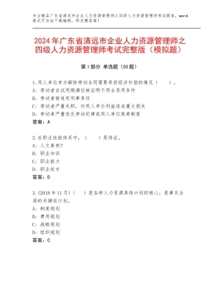2024年广东省清远市企业人力资源管理师之四级人力资源管理师考试完整版（模拟题）