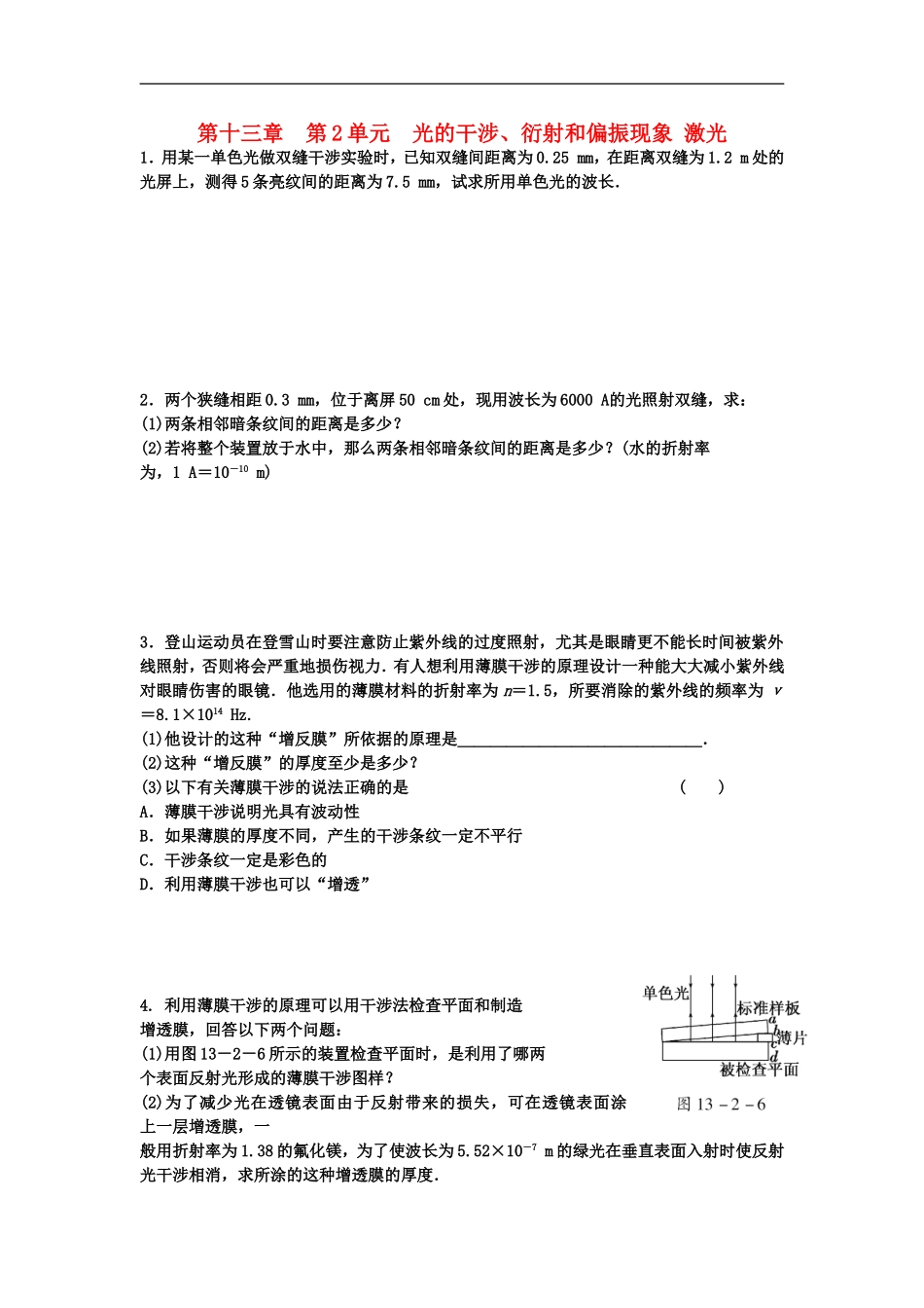 江苏省2012届高三高考物理一轮复习-第十三章-第2单元-光的干涉、衍射和偏振现象-激光精选精练跟踪练习_第1页