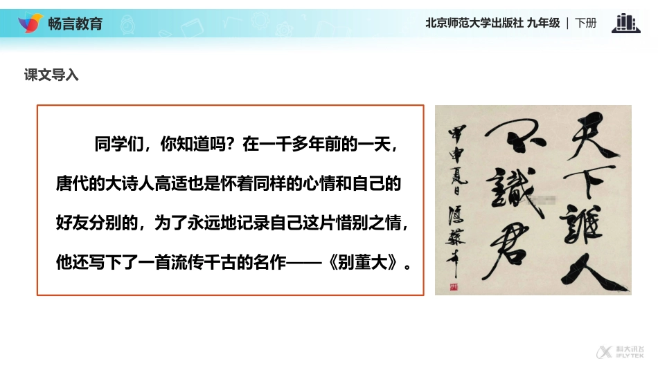 【教学课件】鉴赏·评论《送别诗三首·别董大》-(北师大)_第2页