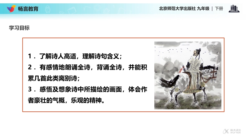 【教学课件】鉴赏·评论《送别诗三首·别董大》-(北师大)_第3页