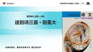 【教学课件】鉴赏·评论《送别诗三首·别董大》-(北师大)