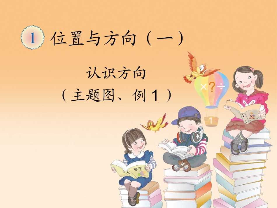 人教2011版小学数学三年级1-位置与方向(一)-(2)_第1页