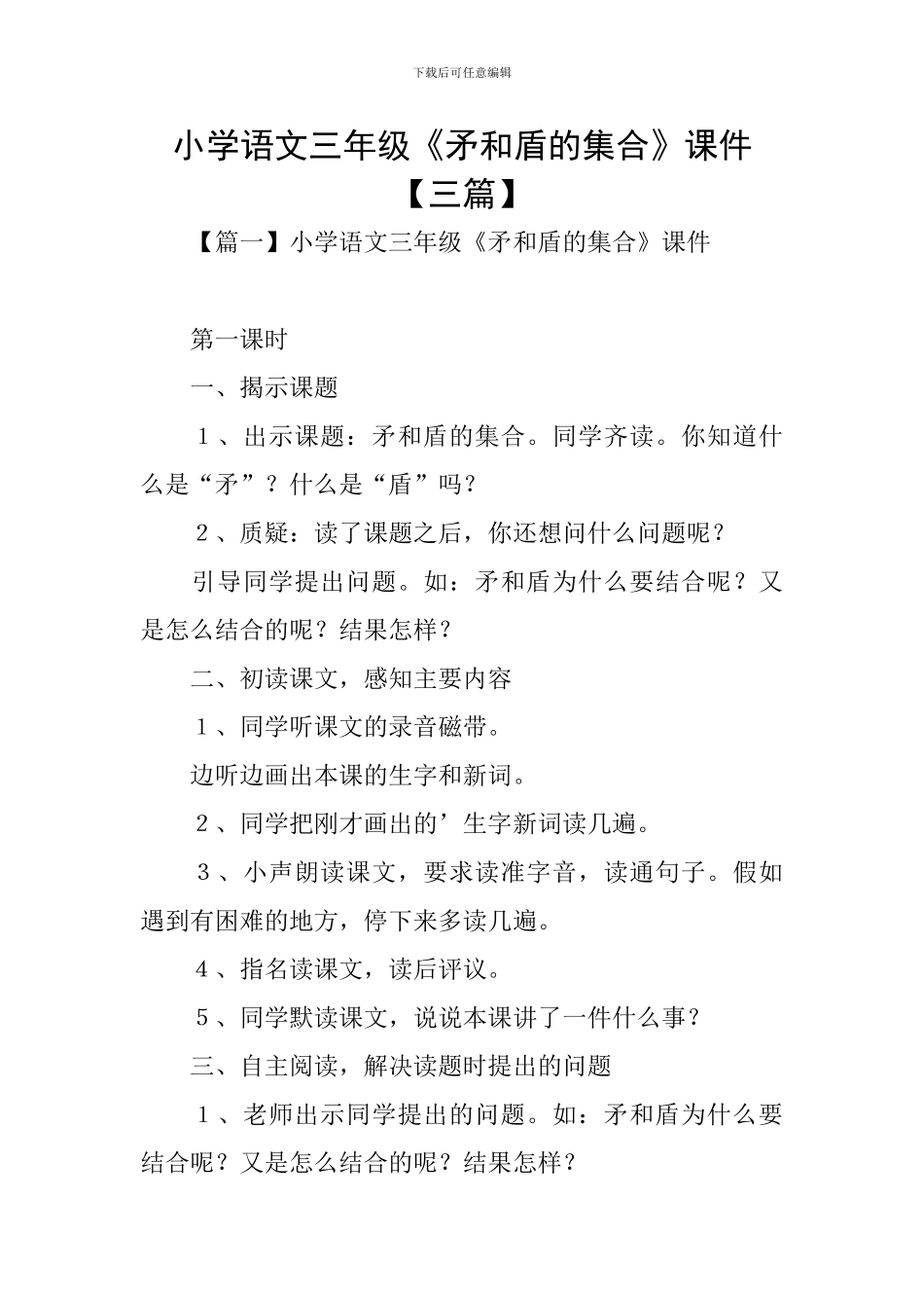 小学语文三年级《矛和盾的集合》课件_第1页