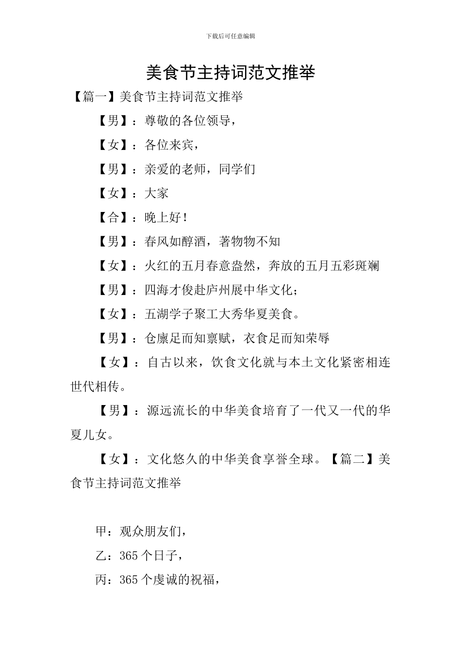 美食节主持词范文推荐_第1页